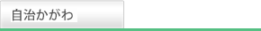 自治かがわ