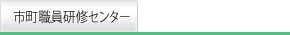 市町職員研修センター